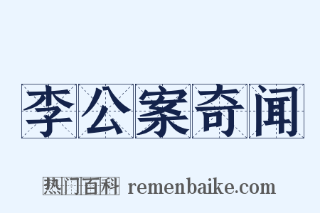 李公案奇闻是什么意思的图片